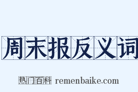 周末报反义词是什么意思的图片